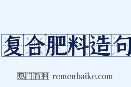 复合肥料造句是什么意思的图片